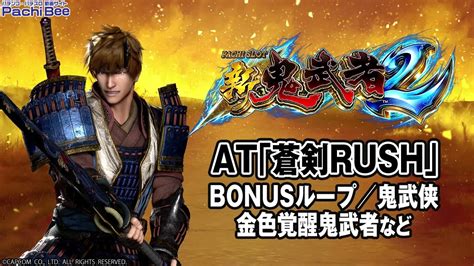 【パチスロ 新鬼武者2】at｢蒼剣rush｣bonusループ／鬼武侠／金色覚醒鬼武者など【パチンコ】【パチスロ】【新台動画】 Youtube