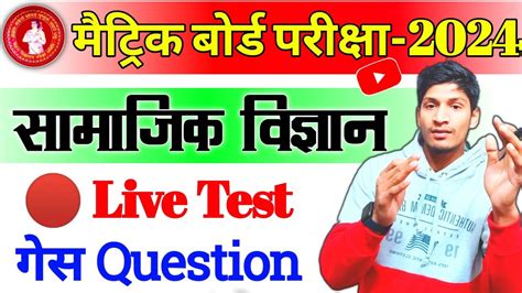 Live Test Class Social Science Bihar Board Social Science Vvi