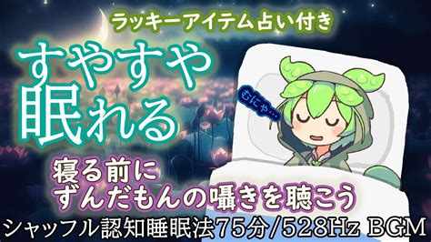 【ずんだもんがささやくぞ】【内緒でラッキーアイテムも教えるのだ】【広告なし】ずんだもんがシャッフル認知法で睡眠導入。今すぐ眠れる、癒される