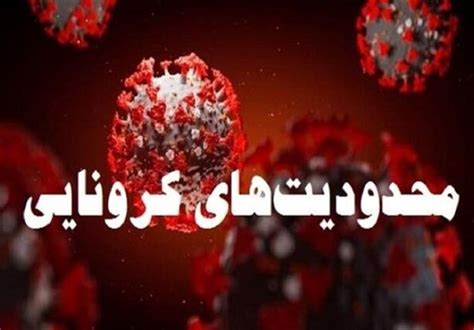 همه چیز درباره محدودیت های کرونایی در گلستان تشدید محدودیت های تردد