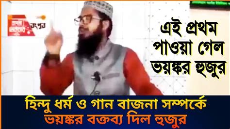 হিন্দু ও গান বাজনা নিয়ে হুজুরের ভয়ঙ্কর বক্তব্য এবং উরাধুরা ডান্স