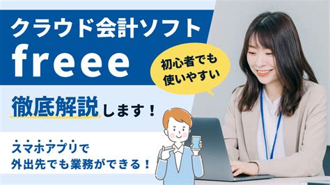 クラウド会計ソフト「freee」の口コミ評判を徹底調査【初心者でも使いやすい】 世界の未来のために