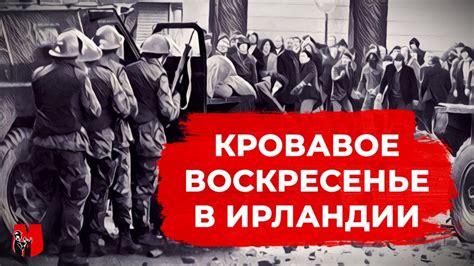 КРОВАВОЕ ВОСКРЕСЕНЬЕ В ИРЛАНДИИ - YouTube