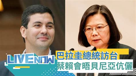 巴拉圭總統當選人訪台 蔡英文賴清德會晤貝尼亞伉儷｜【直播回放】20230712｜三立新聞台 Youtube