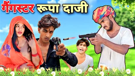 गैंगस्टर रूपा दाजी 😝🤣 ।। जबरदस्त Rajasthani Marwadi Comedy Video 😂😅 ।। Mk Saini Comedy Youtube