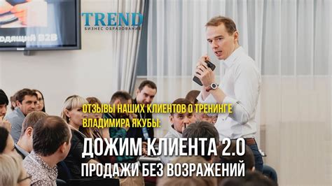 Владимир Якуба: "ДОЖИМ КЛИЕНТА 2.0: продажи без возражений", 29 марта ...