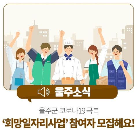 울주군 코로나19 극복 희망일자리사업 참여자 모집해요 713 15 네이버 블로그