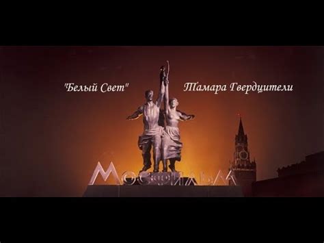 На тебе сошелся клином белый свет - Тамара Гвердцители - YouTube