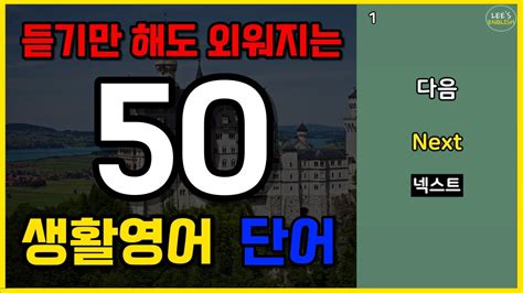 실생활에서 사용하는 영어단어 미국인이 매일쓰는 생활영어 영어단어 영어회화 초간단 필수영어 여행영어 기초