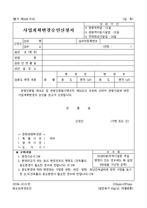 관광사업계획 변경승인 신청서 샘플 양식 다운로드