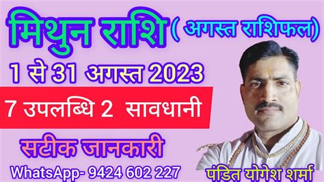 मथन रश Mithun Rashi August 2023 Gemini rashifal viral Mithun