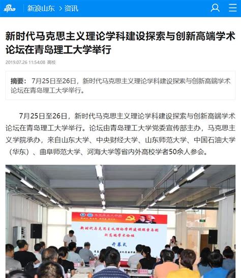 新浪：新时代马克思主义理论学科建设探索与创新高端学术论坛在青岛理工大学举行 青岛理工大学宣传部