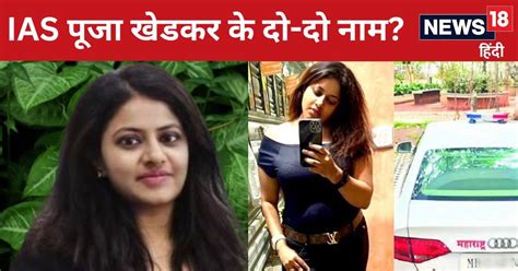 Ias बनने का शौक ऐसा अलग अलग नामों से दी Upsc परीक्षा पूजा खेडकर ने उम्र में भी किया हेरफेर