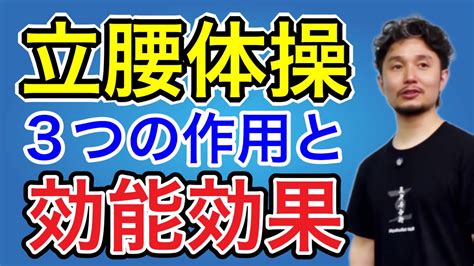 立腰体操3つの作用と効能・効果とは？【身体開発・フィジカリストouji】 Youtube