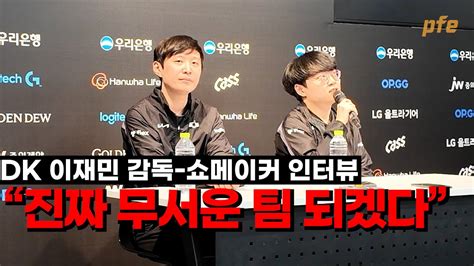 T1전 0 3 패배 죄송하다 l 이재민 감독 쇼메이커 허수 인터뷰 l 디플러스 기아 l 2024 LCK 스프링 플레이