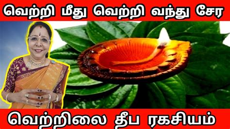 வெற்றி மீது வெற்றி வந்து சேர வெற்றிலை தீபம் Vetrilai Deepam Saravana Devi Pariharam Youtube