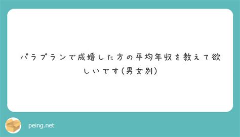 パラプランで成婚した方の平均年収を教えて欲しいです男女別 Peing 質問箱