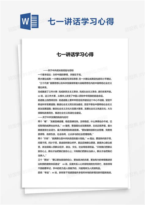 七一讲话学习心得word模板免费下载编号1x6a0y94e图精灵