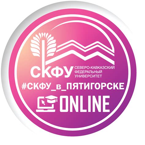 СКФУ Пятигорск