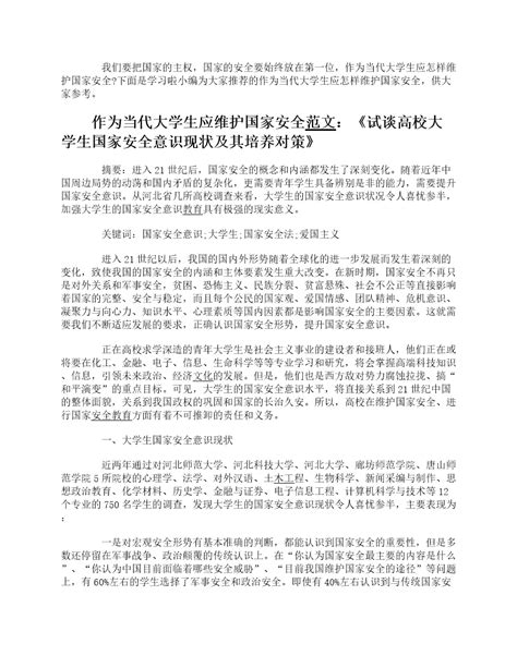 作为当代大学生应怎样维护国家安全论文 360文库