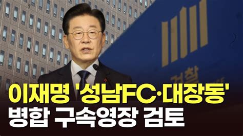 檢 이재명 성남fc·대장동 병합 구속영장 검토혐의입증 자신 Youtube