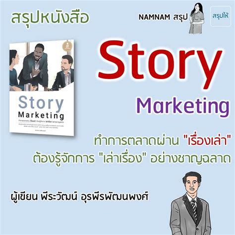 สรุปให้ สรุปหนังสือ Story Marketing ทำการตลาดผ่าน เรื่องเล่า ต้อง