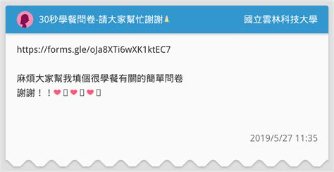 30秒學餐問卷 請大家幫忙謝謝🙏🏻 國立雲林科技大學板 Dcard