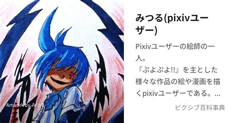 みつるpixivユーザー みつるとは【ピクシブ百科事典】