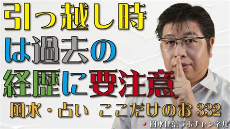 引っ越し時は過去の経歴に要注意【風水・占い、ここだけのお話332】 風水住宅プラン