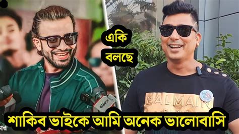 হি ইস এ সুপার স্টার শাকিব আমার বড় ভাই আমি তার ছোটো ভাই বললেন জায়েদ