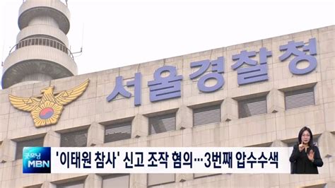 서울경찰청 112상황실 압수수색이태원 참사 관련 세 번째