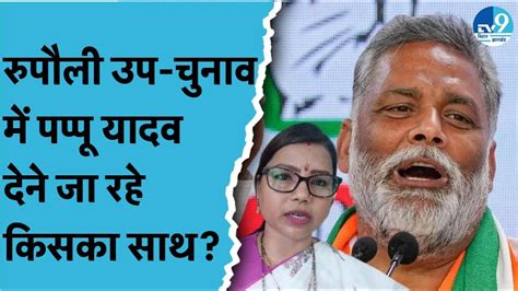 Rupauli Byelection में Pappu Yadav इसका दे रहे साथ Bima Bharti को लेकर