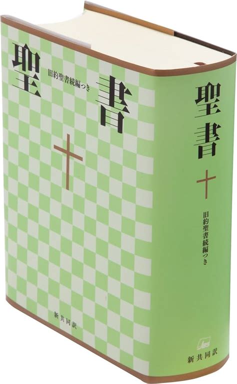 聖書 新共同訳 売上実績no1 その他