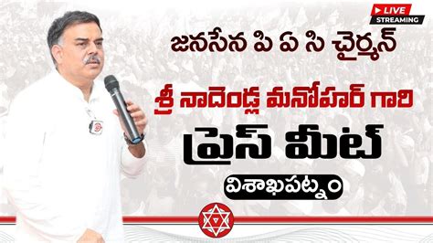 Live Janasena Party Pac Chairman Sri Nadendla Manohar Pressmeet At