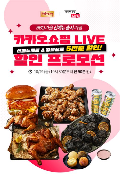 Bbq 신메뉴 3종 카카오쇼핑라이브서 5천원 할인 진행