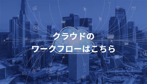 【事例あり】 ワークフローの自動化 とは？導入される背景や メリットを解説