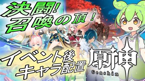 【原神】決闘！召喚の頂！のイベント後キャラ配置 ずんだもんが紹介 【＃ゲーム ＃解説動画】 Youtube