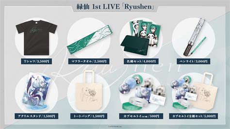 にじさんじ公式🌈🕒 On Twitter 緑仙 1stライブ 「ryushen」 グッズラインナップ公開🎉 さまざまなアイテムに加え