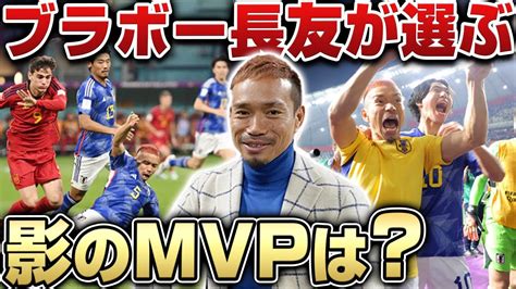 【史上初】w杯4大会連続出場の日本代表長友佑都が選ぶ影のmvpは〇〇！ Wacoca News