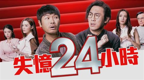 Tvb有新剧！《失忆24小时》2月15日开播！郭晋安and谭俊彦首次合作 My