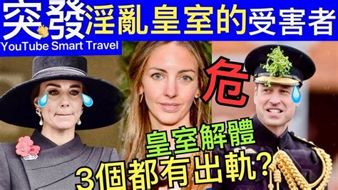 Smart Travel《英國王室秘聞》突發 ｜凱特王妃是否王室混亂生活的受害者 ｜威廉王子第三者 ｜各懷鬼胎 三個都有出軌 凱特王妃