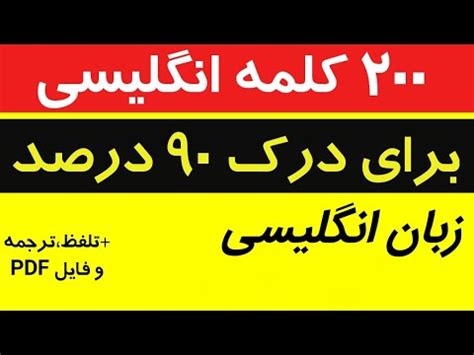 یادگیری خود آموز زبان انگلیسی از صفر تا صد کاربردی ترین لغات سطح