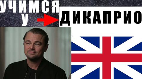 Леонардо Ди Каприо. Речь на слух: английский со звездами - YouTube
