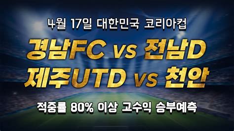 스포츠토토 승부예측 4월 17일 대한민국 축구 코리아컵 승부식 조합 경기 해설 경남fc Vs 전남드래곤즈 제주