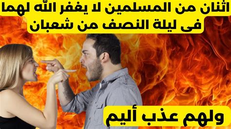 اثنان من المسلمين لا يغفر الله لهما فى ليلة النصف من شعبان؟ ولهم عذب