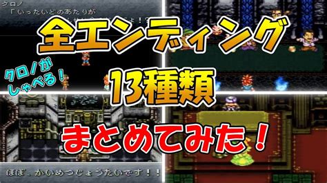 クロノトリガー【sfc】バッドエンディングを含めた全13種類のエンディングをまとめてみました！ スーパーファミコン版 Youtube