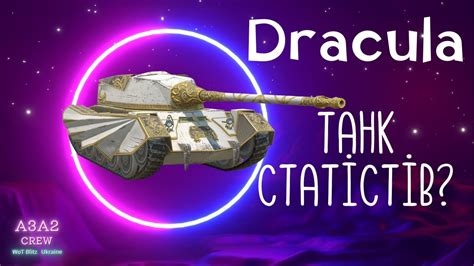 WoT Blitz DRACULA ТАНК СТАТІСТІВ ЧИ ТО Я РАК YouTube