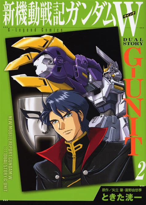 『新装版 新機動戦記ガンダムw G－unit（1）』（ときた 洸一，矢立 肇，富野 由悠季）｜講談社コミックプラス