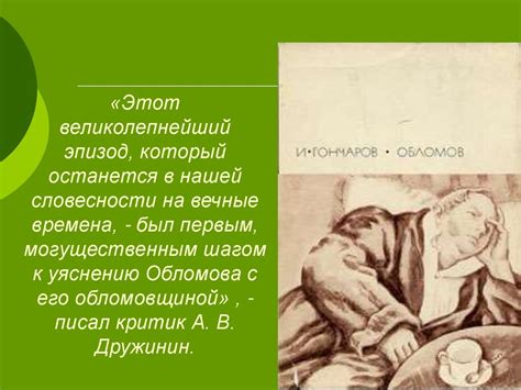 Сон Обломова как средство характеристики героя - презентация онлайн
