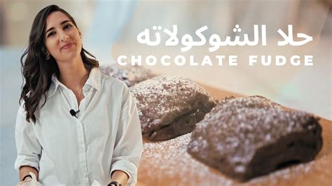 حلا شوكولاتة ب٣ مكونات A 3 Ingredient Chocolate Fudge Youtube